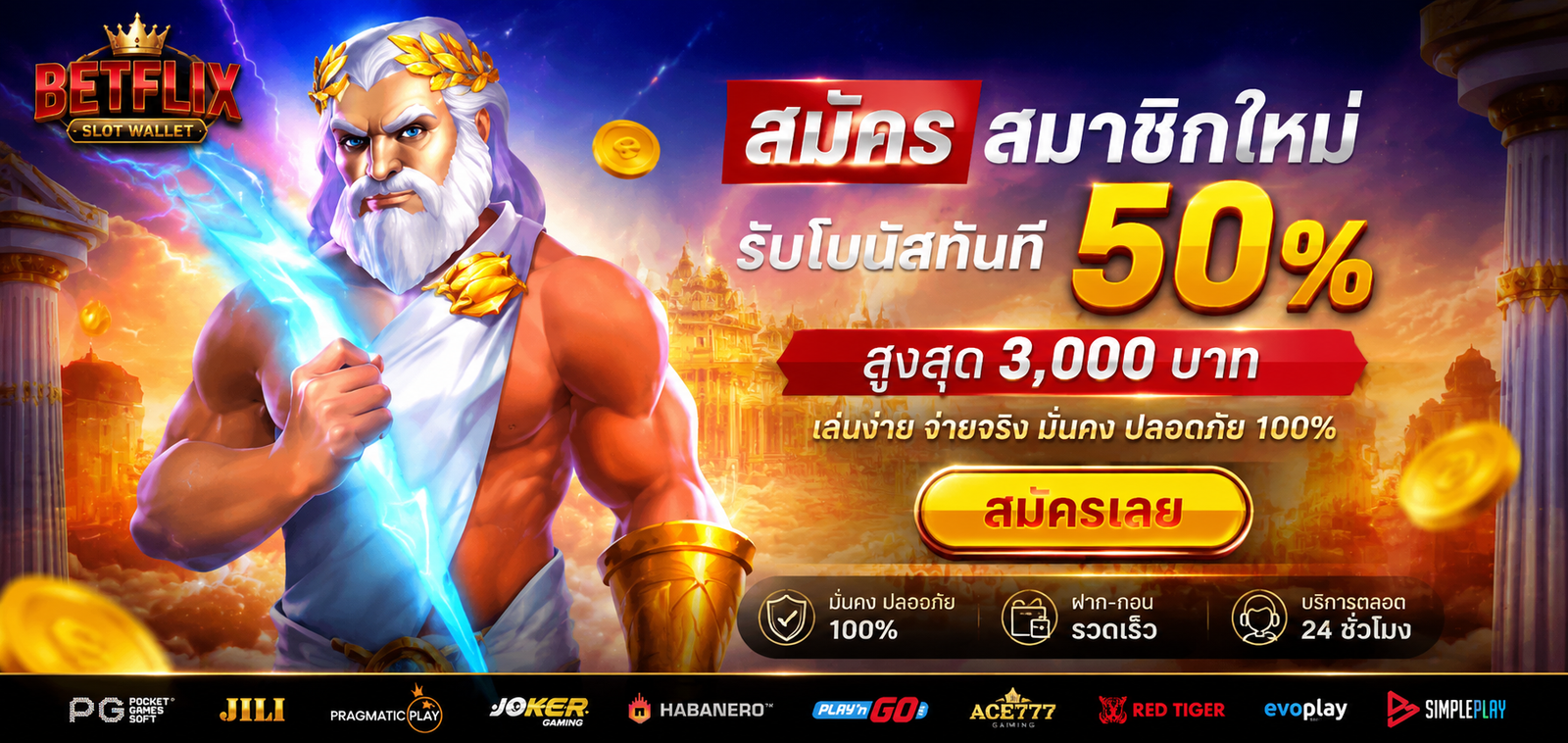 betflix โปรโมชั่น