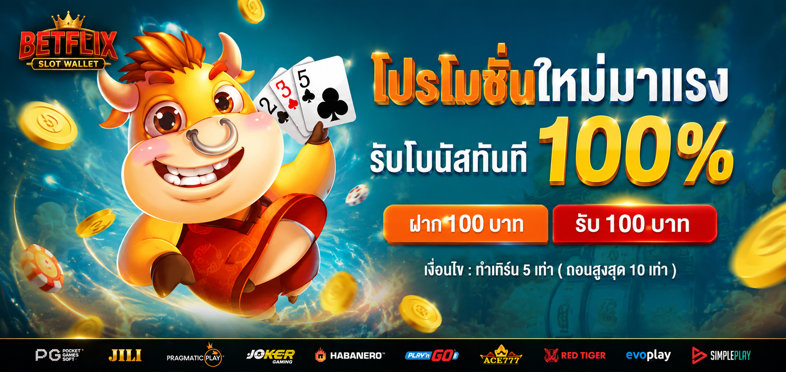 โปรโมชั่น สมาชิกใหม่ betflix